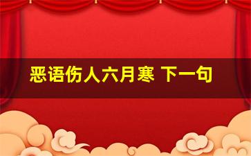 恶语伤人六月寒 下一句